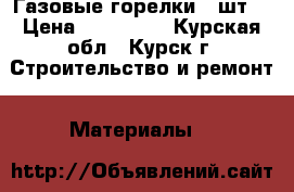 Газовые горелки 2 шт. › Цена ­ 250 000 - Курская обл., Курск г. Строительство и ремонт » Материалы   